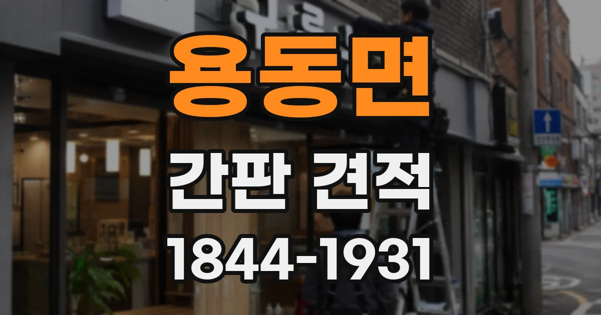 용동면 간판 견적