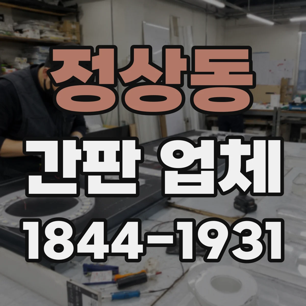 정상동 간판 업체
