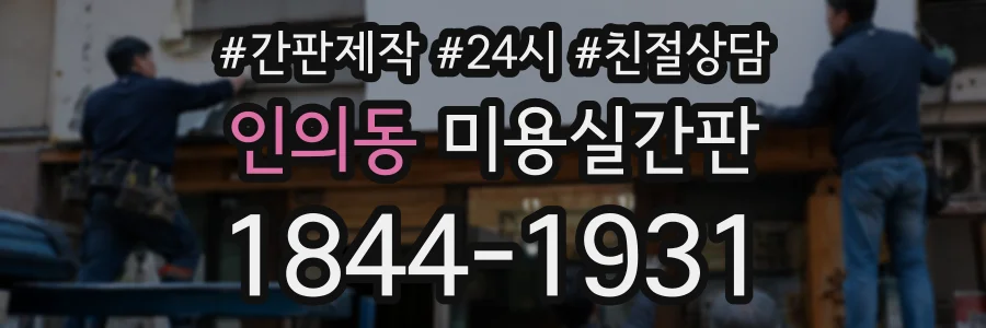 인의동 미용실간판 상담 전화 1844-1931