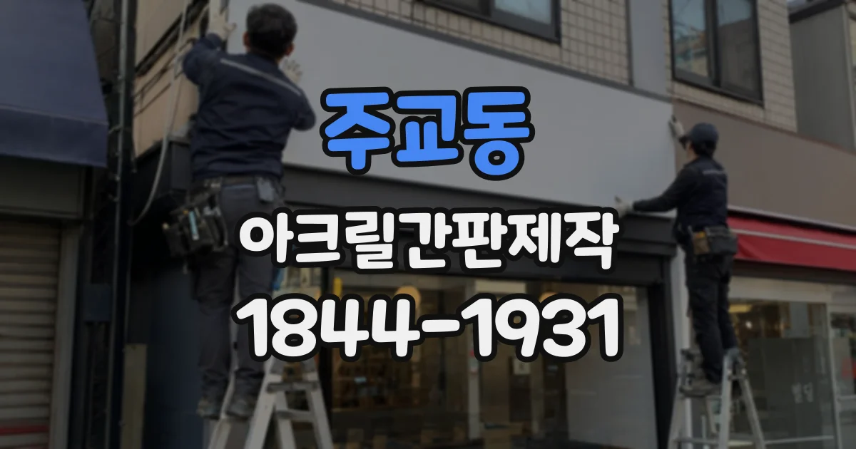 주교동 아크릴간판제작