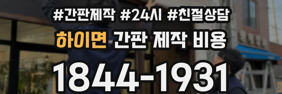 하이면 간판 제작 비용