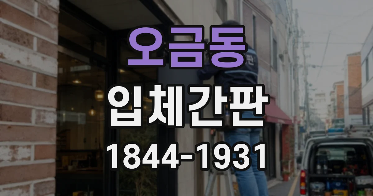 오금동 입체간판
