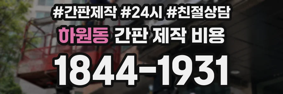 하원동 간판 제작 비용