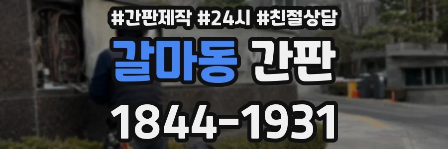 갈마동 간판