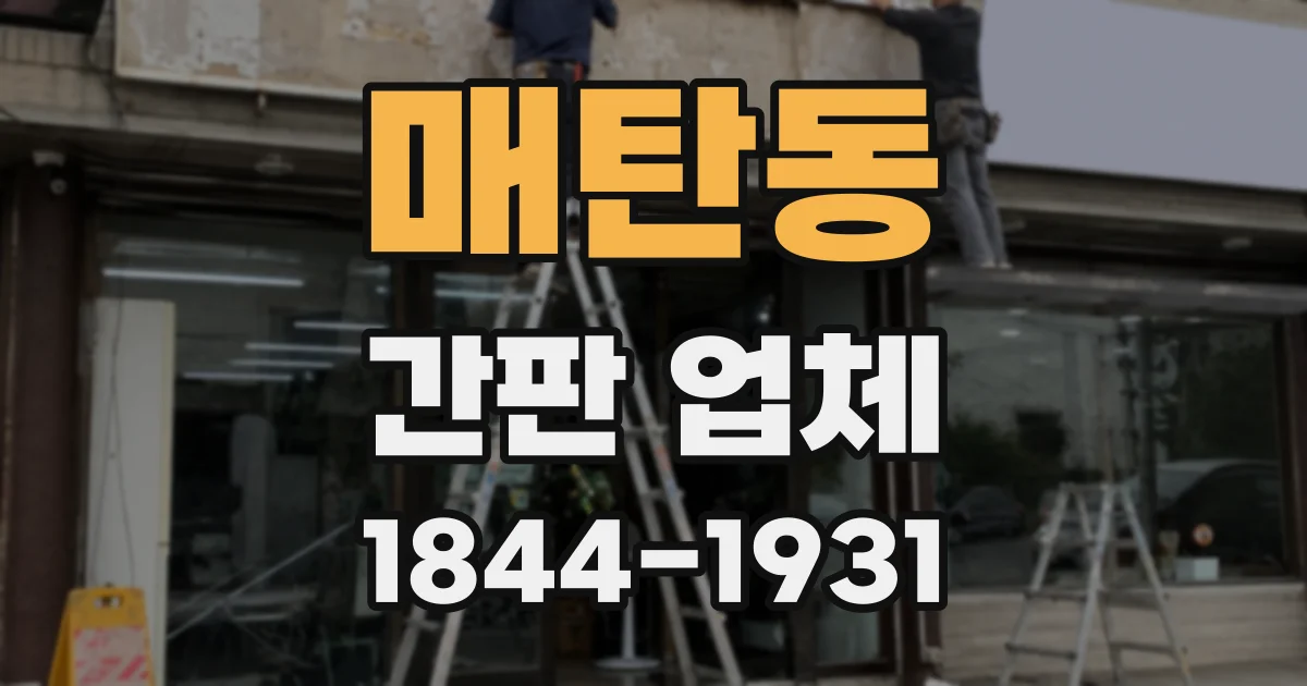 매탄동 간판 업체