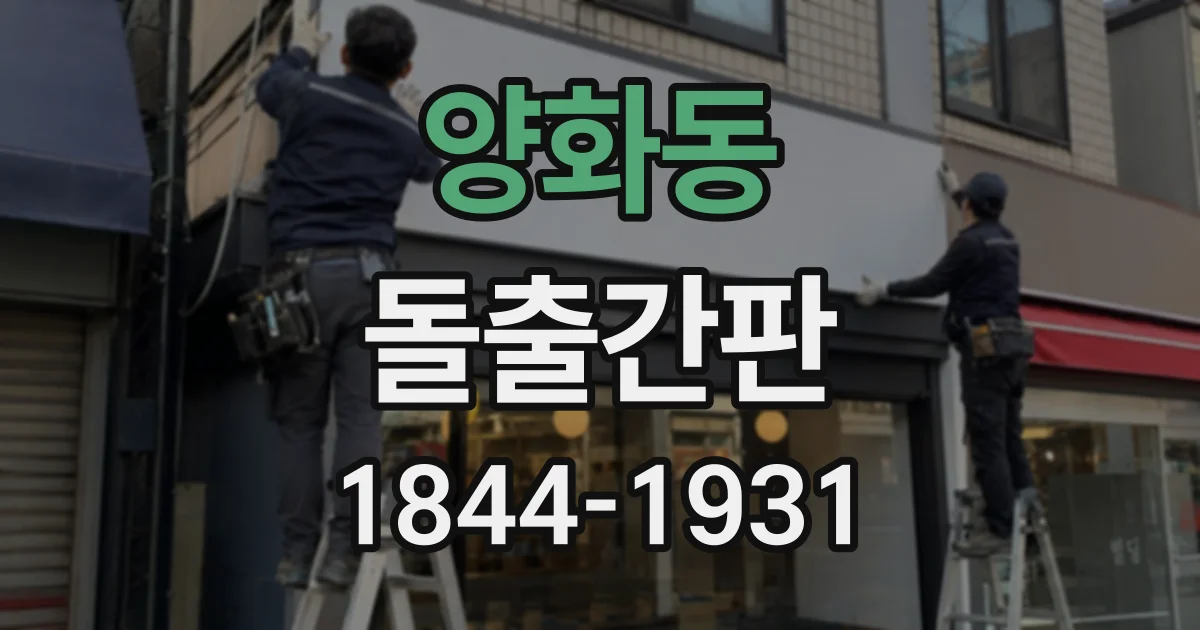 양화동 돌출간판