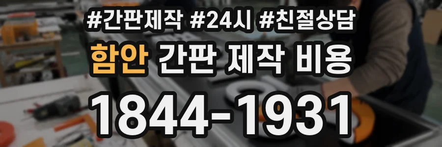 함안 간판 제작 비용