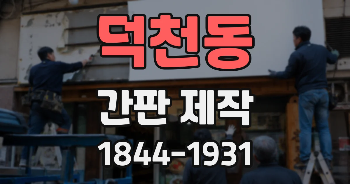 덕천동 간판 제작