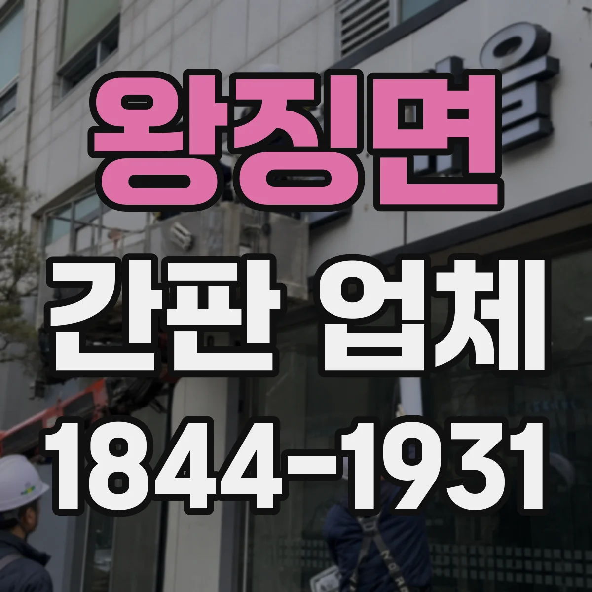 왕징면 간판 업체