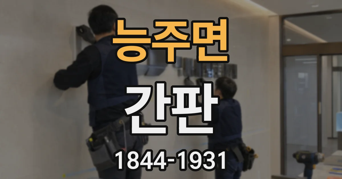 능주면 간판