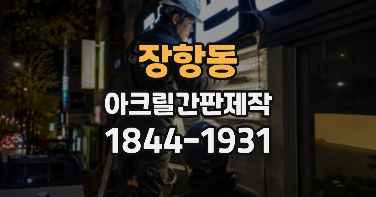 장항동 아크릴간판제작