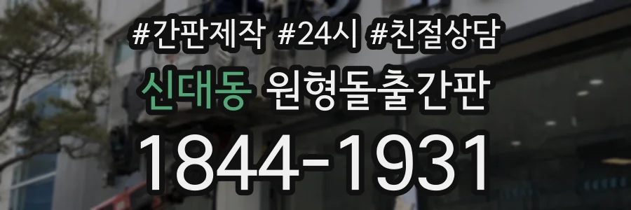 신대동 원형돌출간판 상담 전화 1844-1931