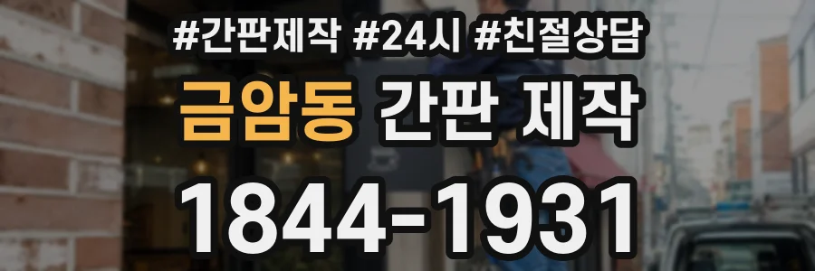 금암동 간판 제작