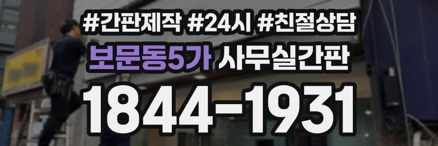 보문동5가 사무실간판 상담 전화 1844-1931