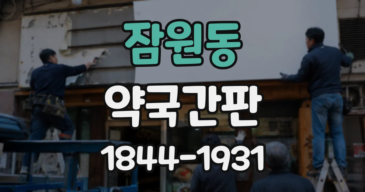 잠원동 약국간판