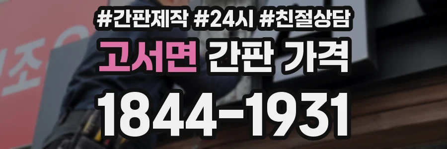 고서면 간판 가격