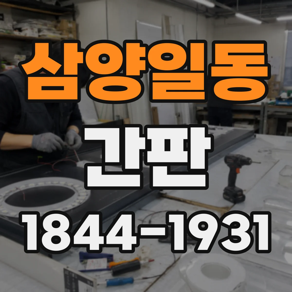 삼양일동 간판