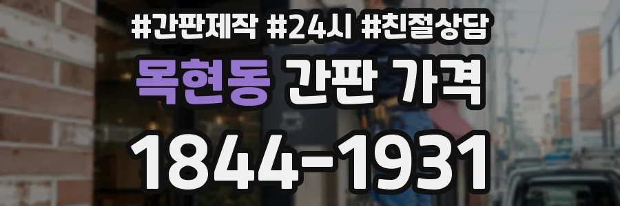 목현동 간판 가격