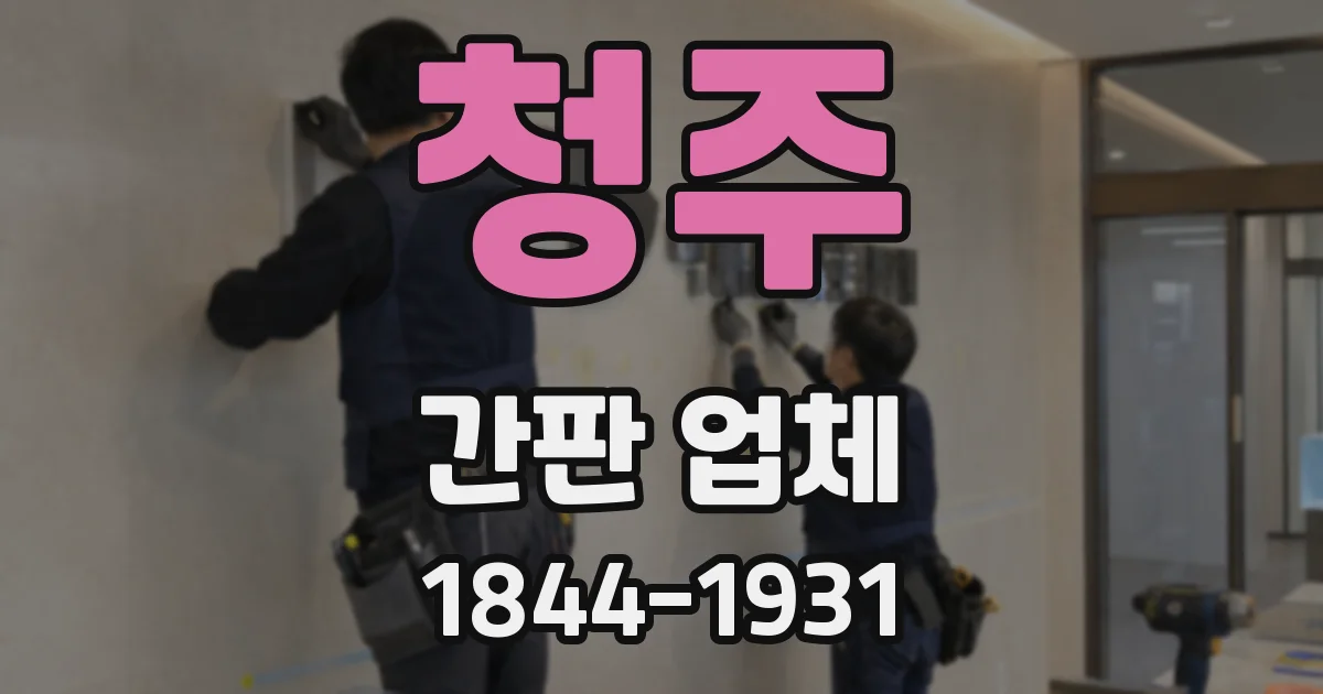 청주 간판 업체