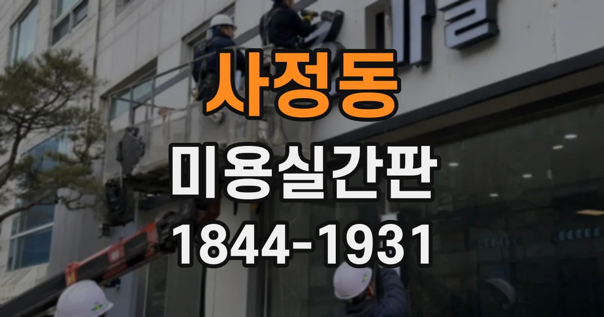 사정동 미용실간판