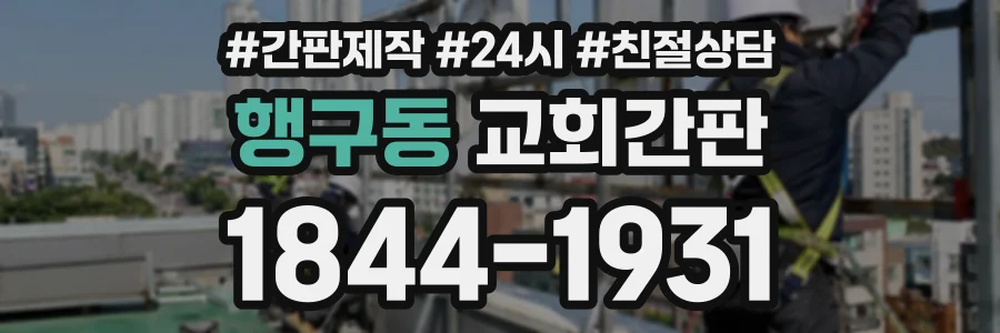 행구동 교회간판 상담 전화 1844-1931