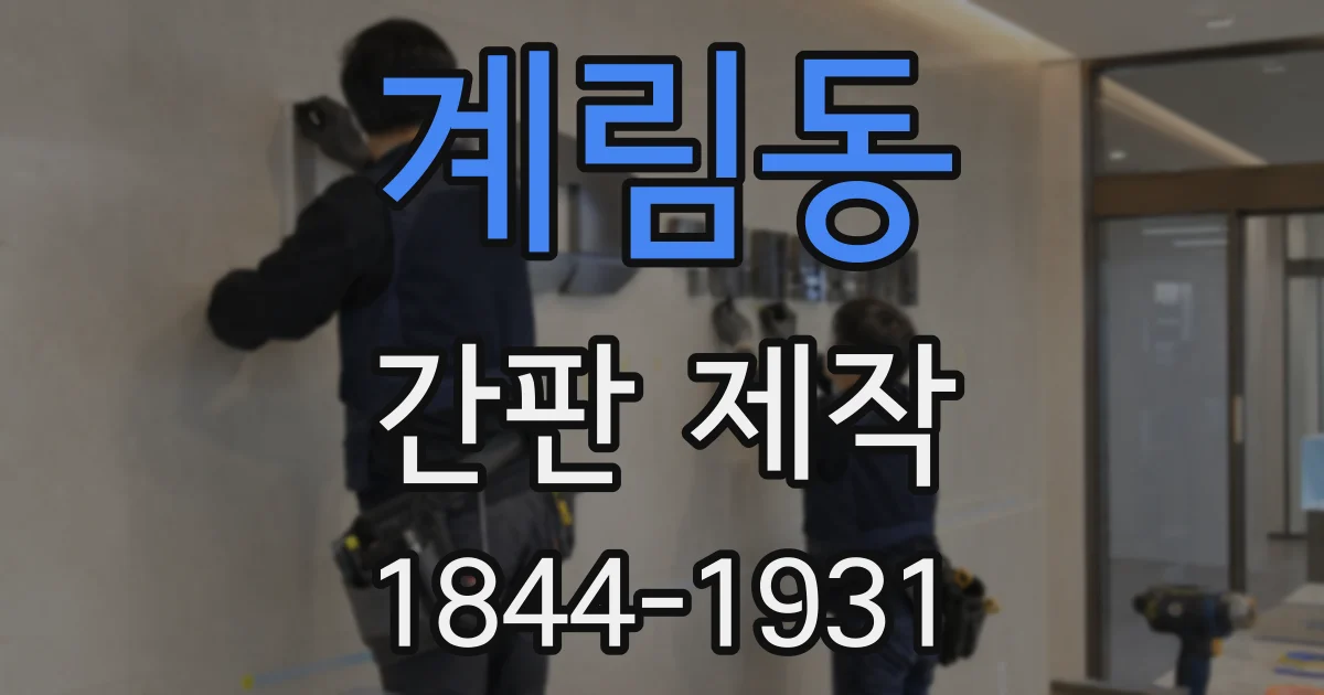 계림동 간판 제작