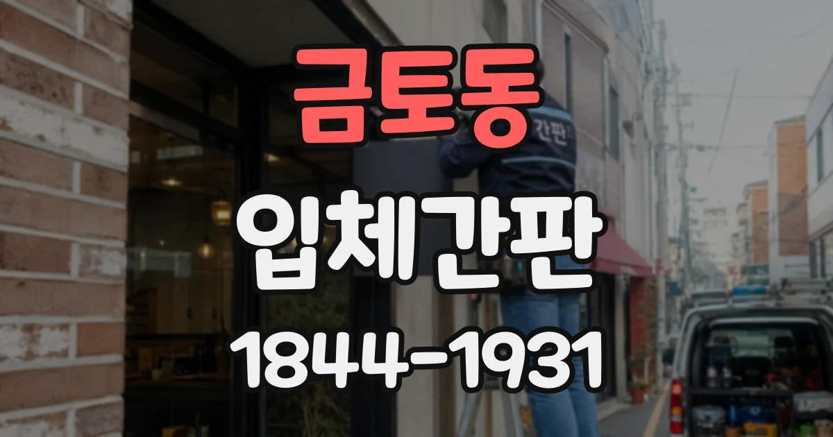 금토동 입체간판