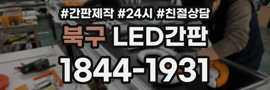 북구 LED간판 상담 전화 1844-1931