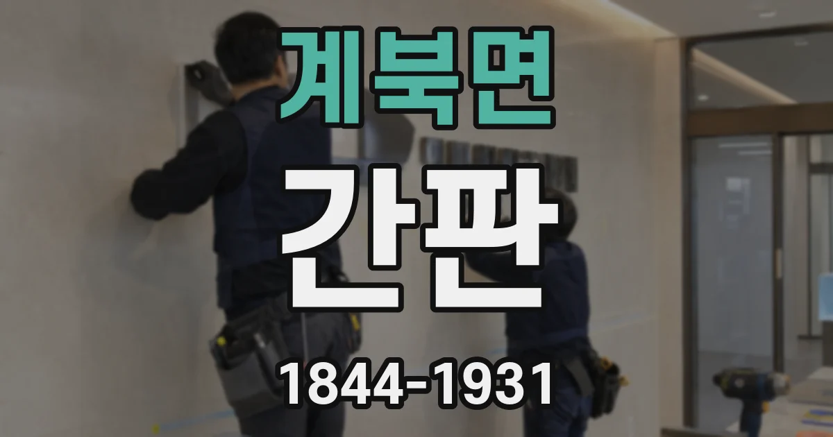 계북면 간판