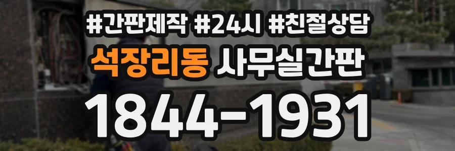 석장리동 사무실간판 상담 전화 1844-1931