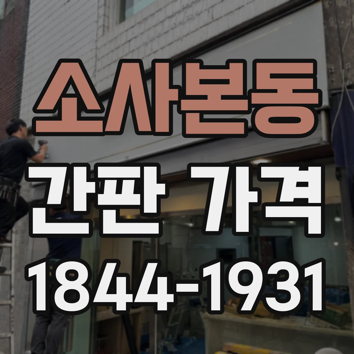 소사본동 간판 가격