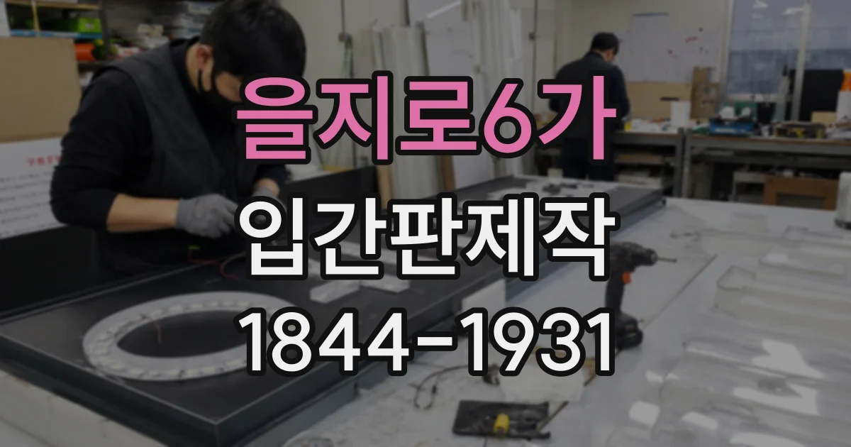 을지로6가 입간판제작