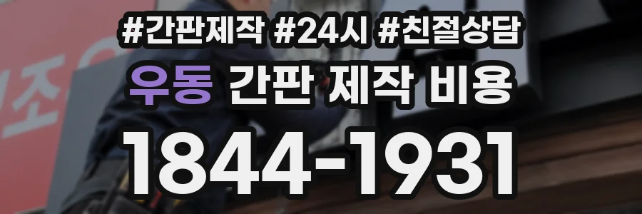 우동 간판 제작 비용