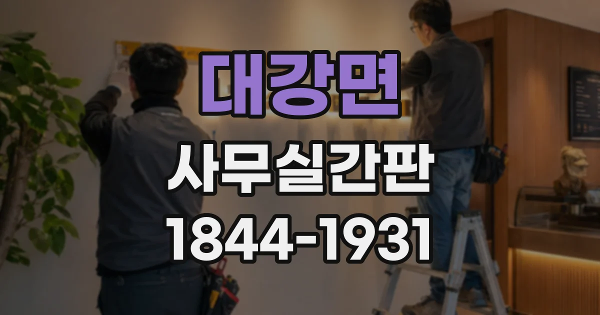 대강면 사무실간판
