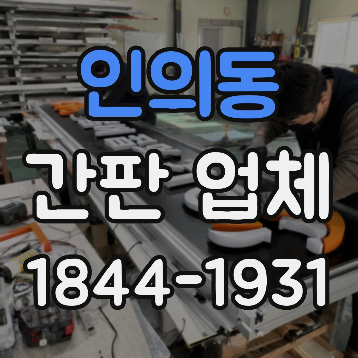 인의동 간판 업체