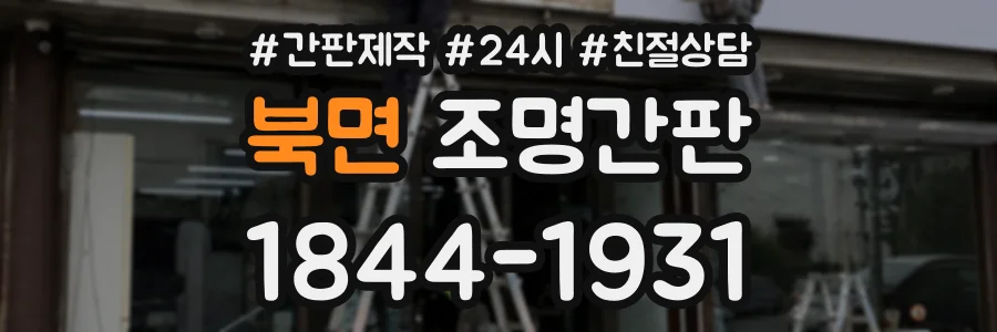 북면 조명간판 상담 전화 1844-1931