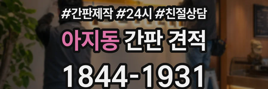 아지동 간판 견적