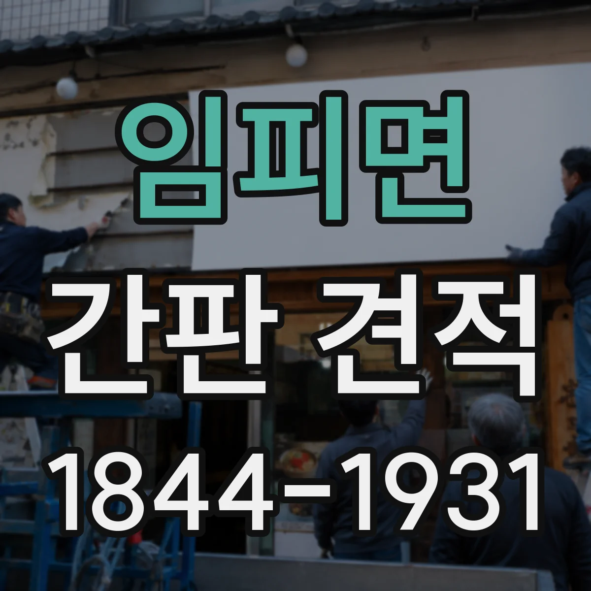 임피면 간판 견적
