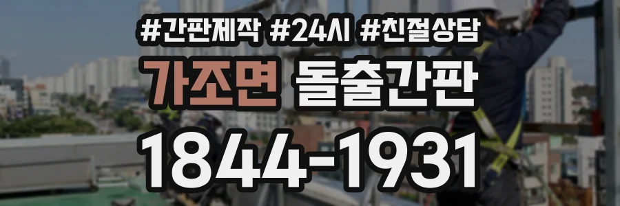 가조면 돌출간판 상담 전화 1844-1931