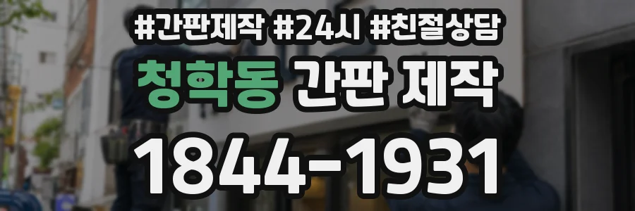청학동 간판 제작