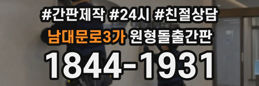 남대문로3가 원형돌출간판 상담 전화 1844-1931