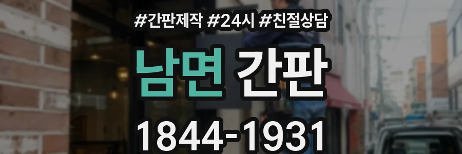남면 간판