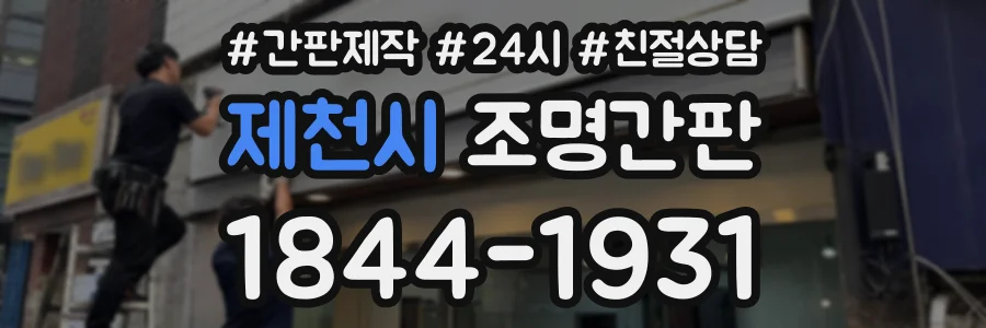 제천시 조명간판 상담 전화 1844-1931