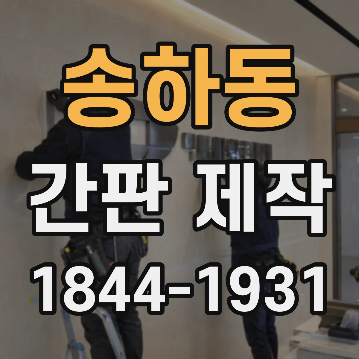 송하동 간판 제작