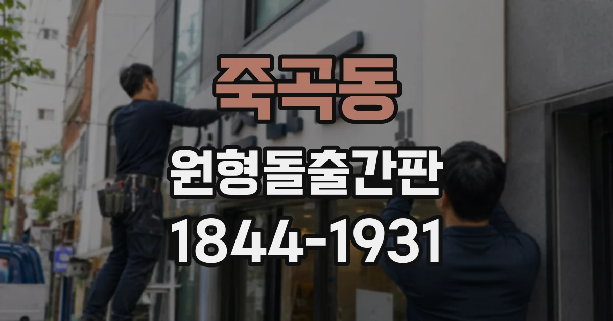 죽곡동 원형돌출간판