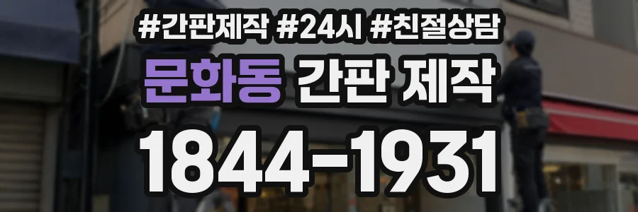문화동 간판 제작