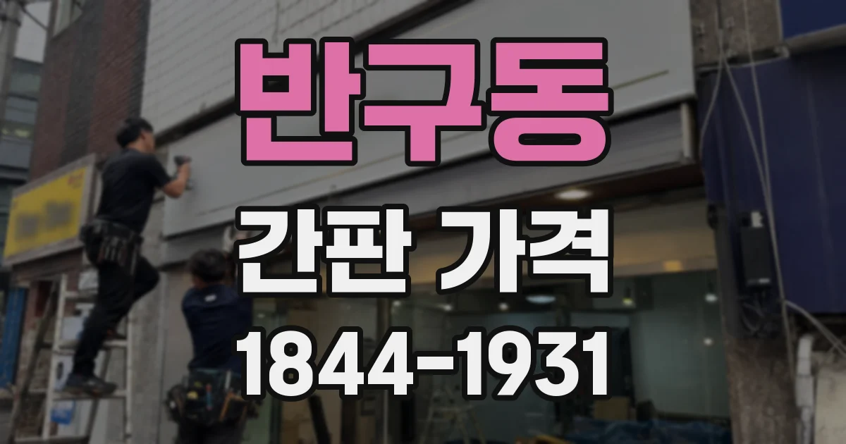 반구동 간판 가격