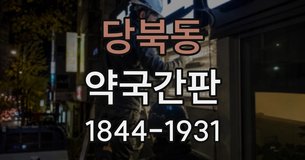 당북동 약국간판