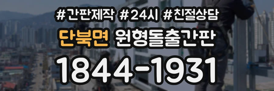 단북면 원형돌출간판 상담 전화 1844-1931