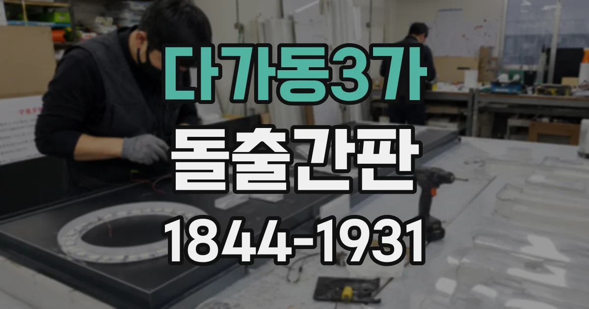 다가동3가 돌출간판